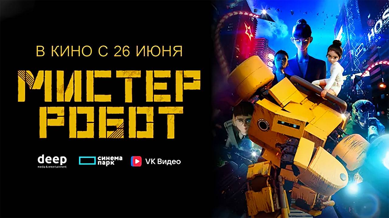 Мистер Робот (2025) трейлер смотреть онлайн