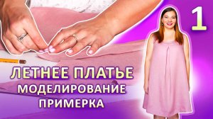 Летнее платье за 2 часа ЧАСТЬ 1 Моделирование и Раскрой