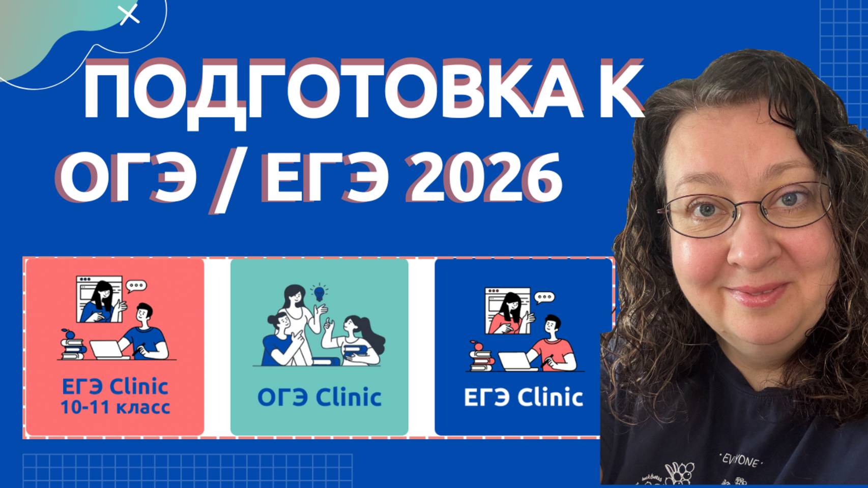 Про ОГЭ/ЕГЭ Clinic - английский