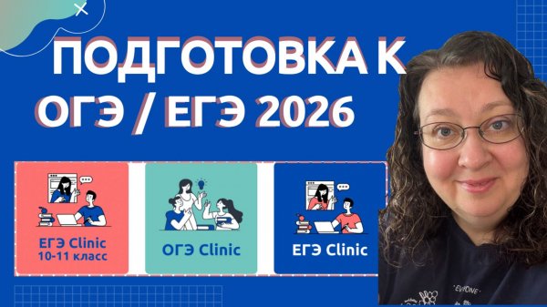 Про ОГЭ/ЕГЭ Clinic - английский