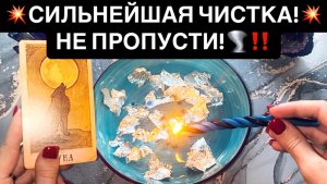 💥СИЛЬНЕЙШАЯ ЧИСТКА!💥НЕ ПРОПУСТИ!🌪️‼️