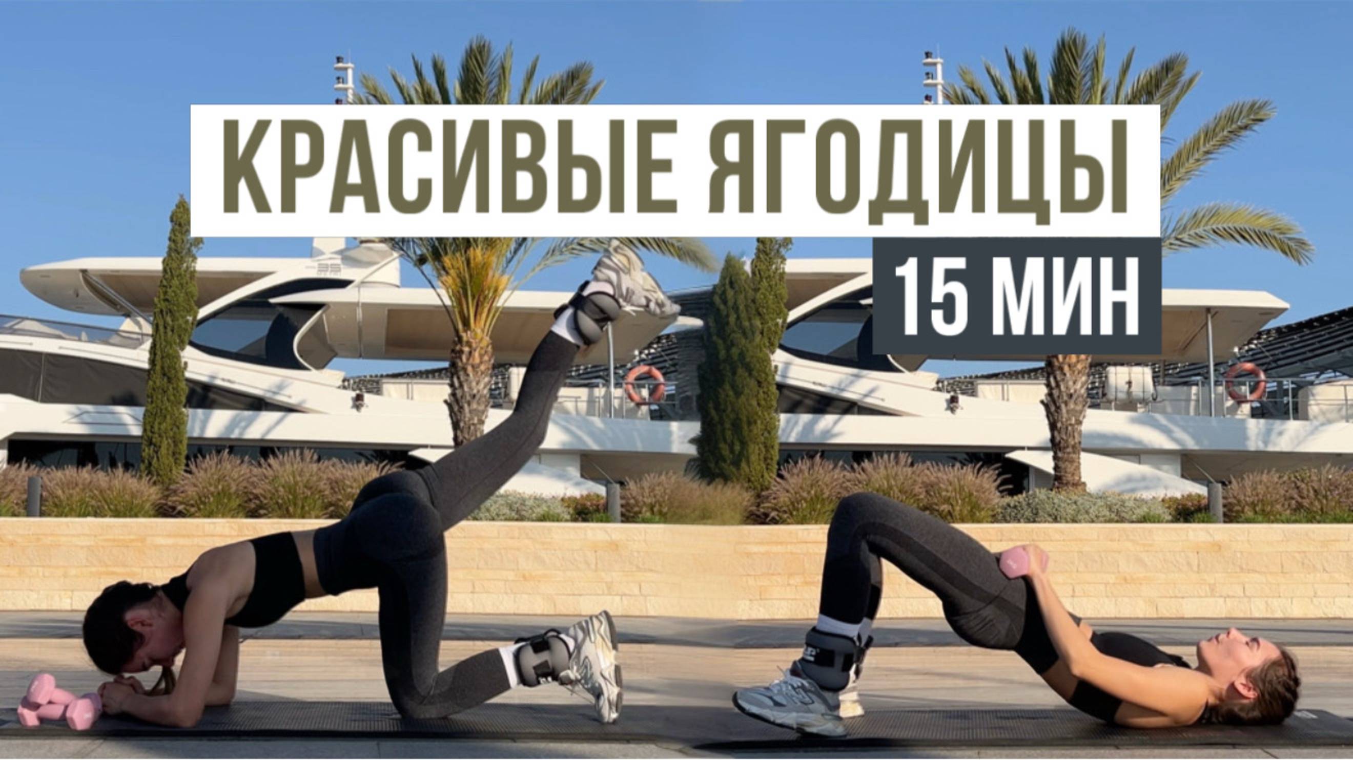 ✨ Упругие ЯГОДИЦЫ - ЛЕГКО ✨ | 15 минут ДОМА #hisports #фитнесдома смотреть онлайн