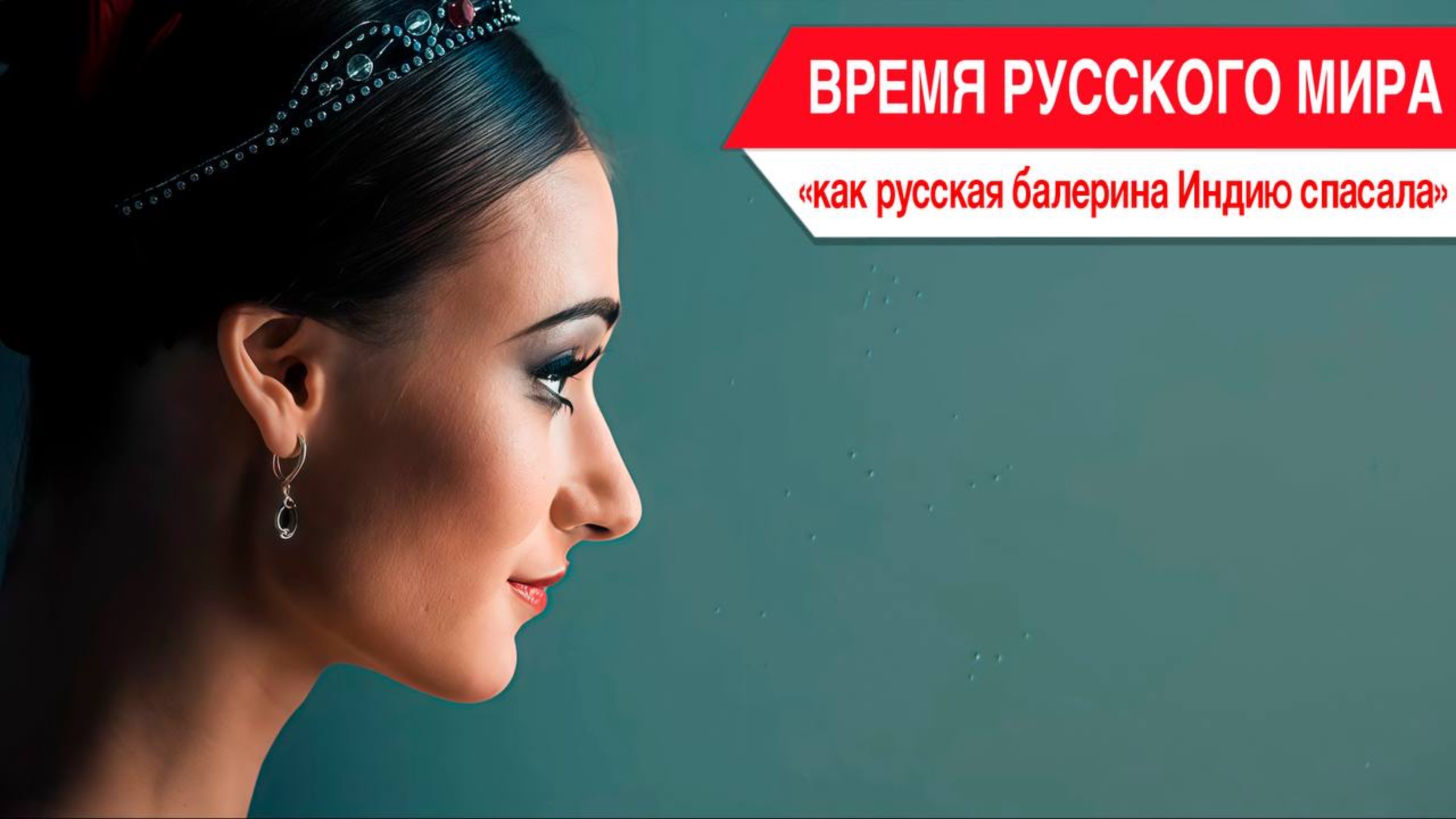 «Время Русского мира»: как русская балерина Индию спасала смотреть онлайн