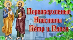 Славных и всехвальных первоверховных апостолов Петра и Павла