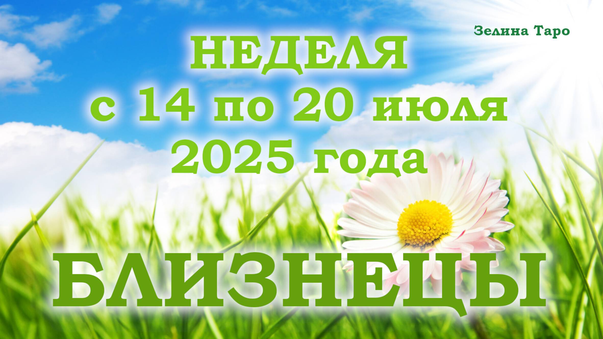 БЛИЗНЕЦЫ | ТАРО прогноз на неделю с 14 по 20 июля 2025 года