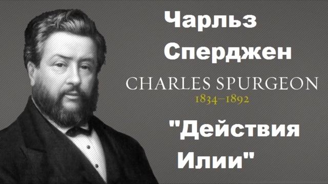 Дейcтвия Илии-Чарльз Сперджен смотреть онлайн
