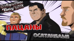 Трейлер «Пацаны: Осатанелые»  / Озвучено: TonyWiZ