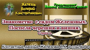 Знакомство  с садом Железовых. Поспела черешня и вишня. Серия 2.