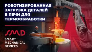 Роботизированная загрузка деталей в печи для термообработки