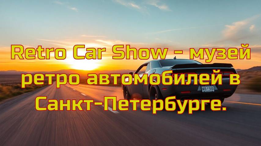 Retro Car Show - музей ретро автомобилей в Санкт-Петербурге