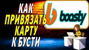 Как Привязать Карту к Бусти