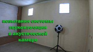 испытания системы звукоизоляции в акустической камере