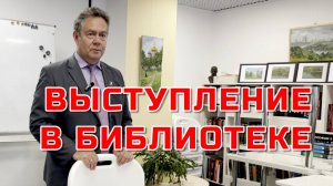 ВЫСТУПЛЕНИЕ НИКОЛАЯ ПЛАТОШКИНА В БИБЛИОТЕКЕ