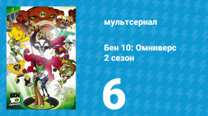 Бен 10: Омниверс 2 сезон 6 серия «Задержка в развитии» (мультсериал, 2012)