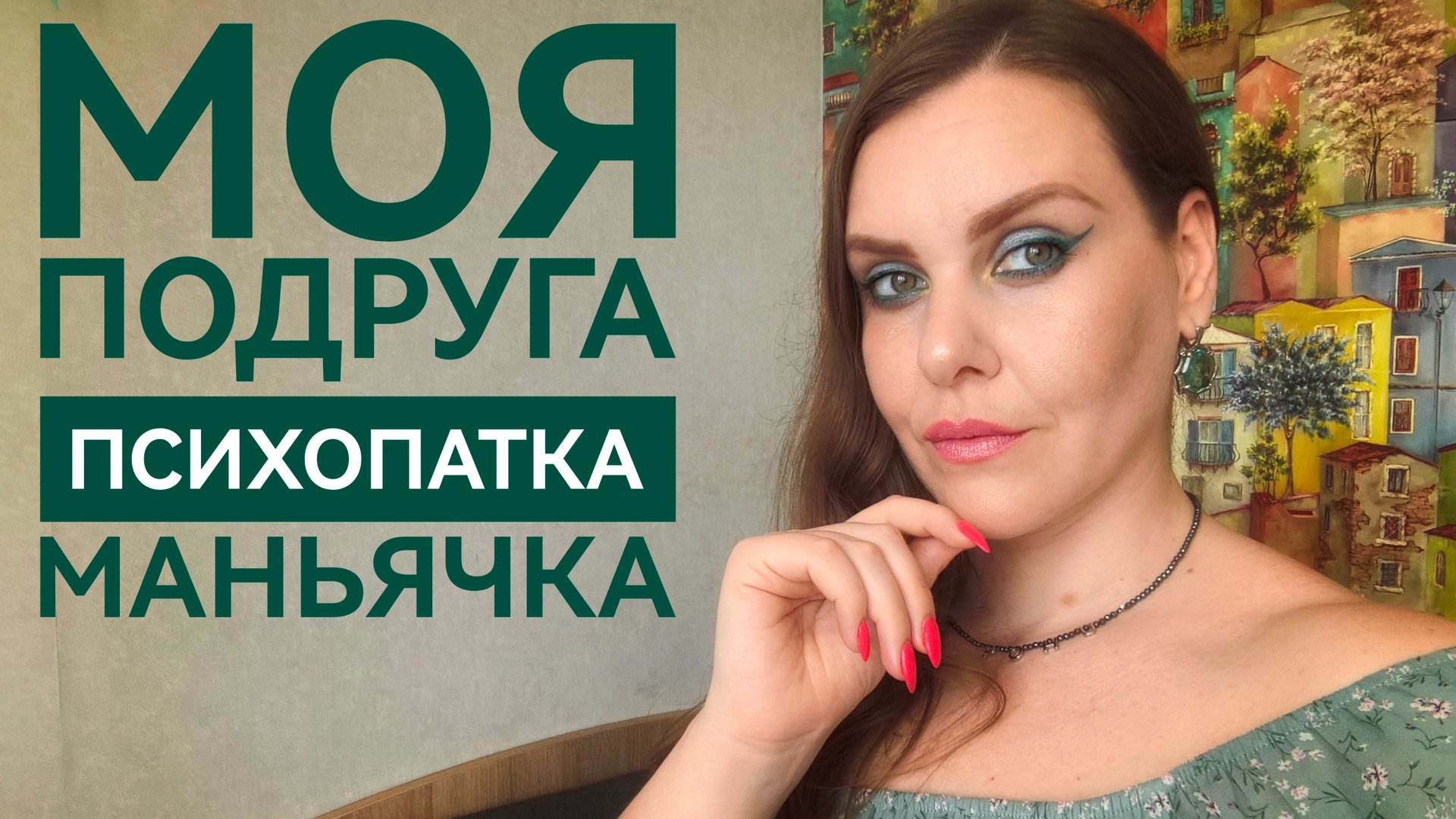 ОЗАБОЧЕННАЯ ПОДРУГА СТАЛКЕРША. ИСТОРИЯ смотреть онлайн