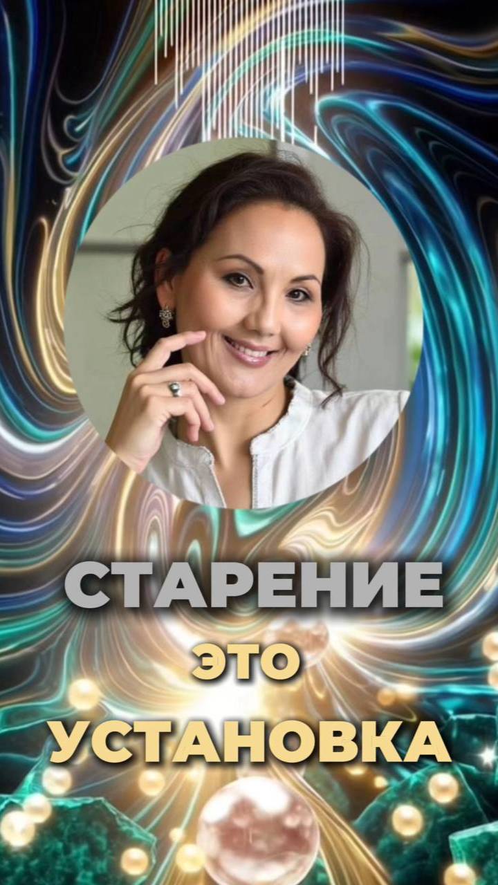 СТАРЕНИЕ — ЭТО УСТАНОВКА #ментальныематрицы #установкистарения #новоетело смотреть онлайн
