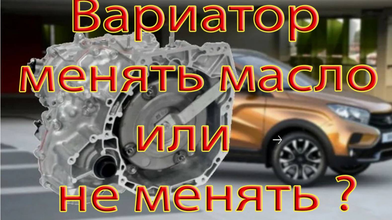 Вариатор менять масло или не менять ?
#вариатор #заменамасла #техническоеобслуживание #автосервис смотреть онлайн
