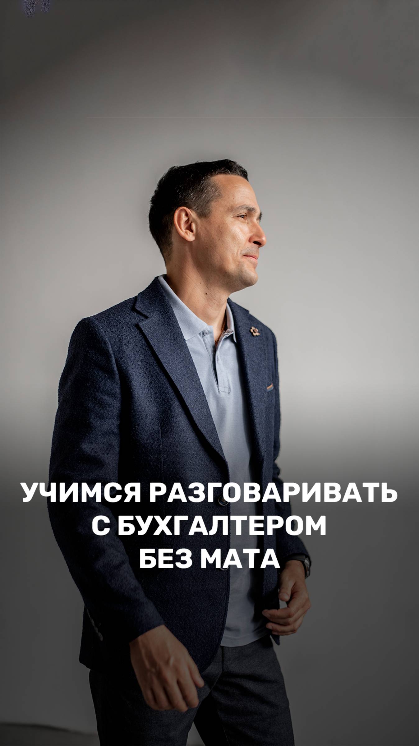 Урок 11. Учимся разговаривать с бухгалтером без мата 🤬 смотреть онлайн