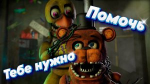 [FNAF SFM] Олд Чика хочет помочь Фредди (ФНАФ Анимация)