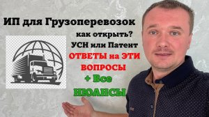 ИП для Грузоперевозок на Патенте! ОГРОМНЫЙ НЮАНС