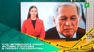 ЮГК – национальное достояние. Суд Челябинска изъял активы Струкова в пользу государства
