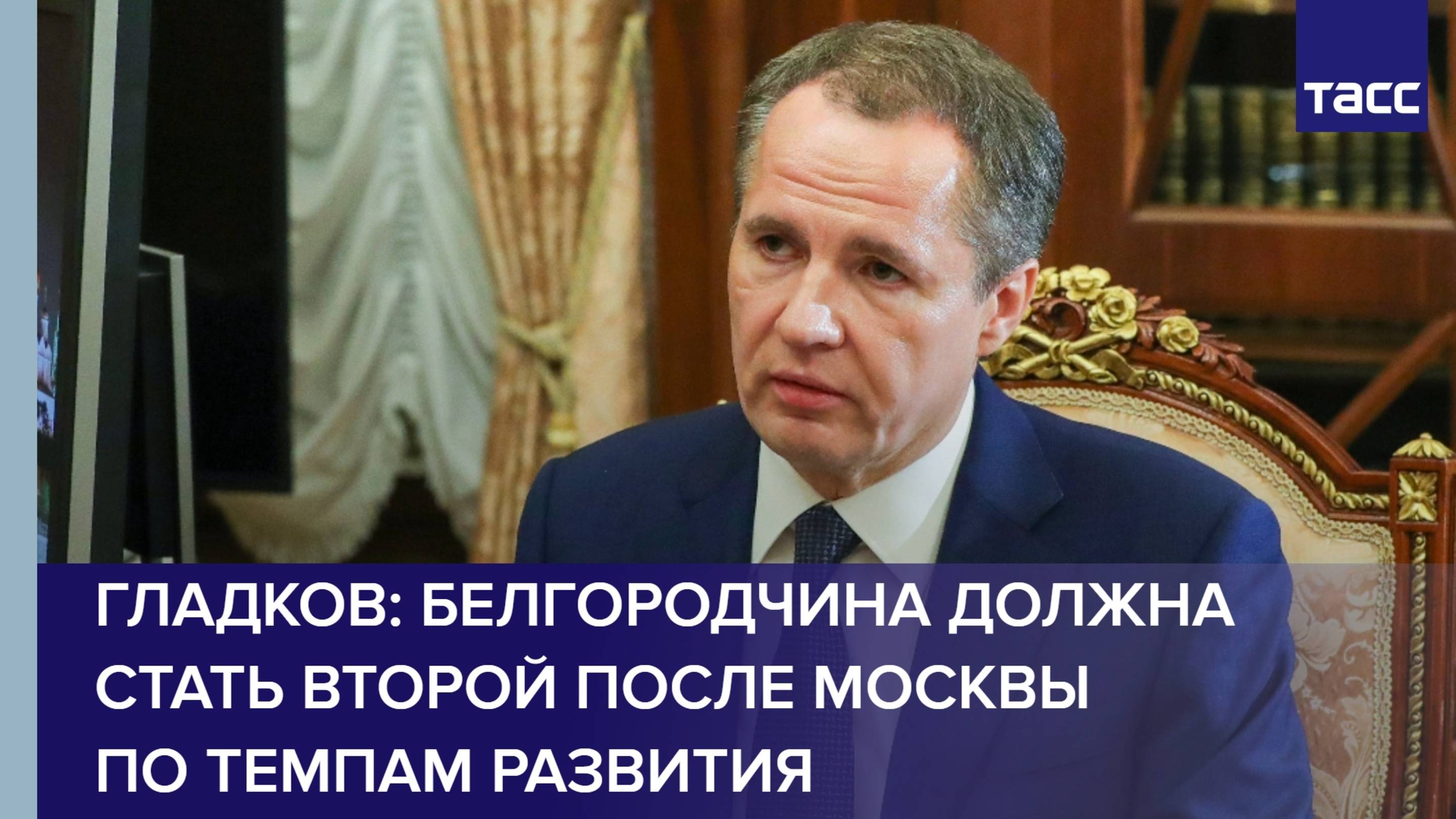 Гладков: Белгородчина должна стать второй после Москвы по темпам развития