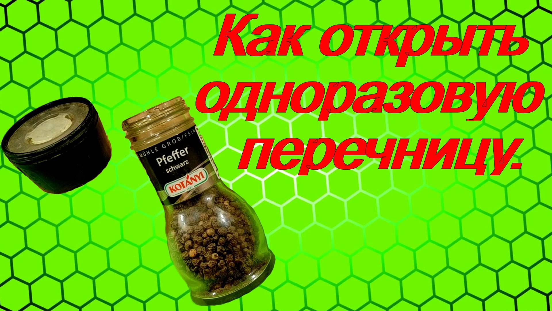 Как легко и просто открыть одноразовую перечницу. смотреть онлайн