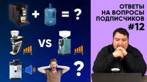 Бесшумная кофемашина, пробитый поддон, каноничный американо и еще 8 вопросов от подписчиков