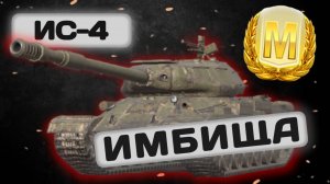 ИС-4 - САМЫЙ СИЛЬНЫЙ ТЯЖ В ИГРЕ | Tanks Blitz | ОБЗОР глазами подпивковича