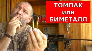Томпак или Биметалл? Чем стрелять? Что лучше?