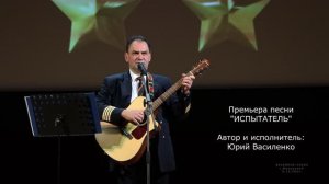 Премьера песни  «ИСПЫТАТЕЛЬ»   6.12.2021 года.