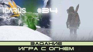 ICARUS # 34 Выживание/прохождение "Игра с огнём"