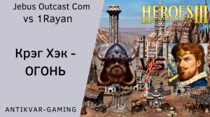 Герои 3. PvP vs 1Rayan. Jebus Outcast Community. Крэг Хэк - Огонь