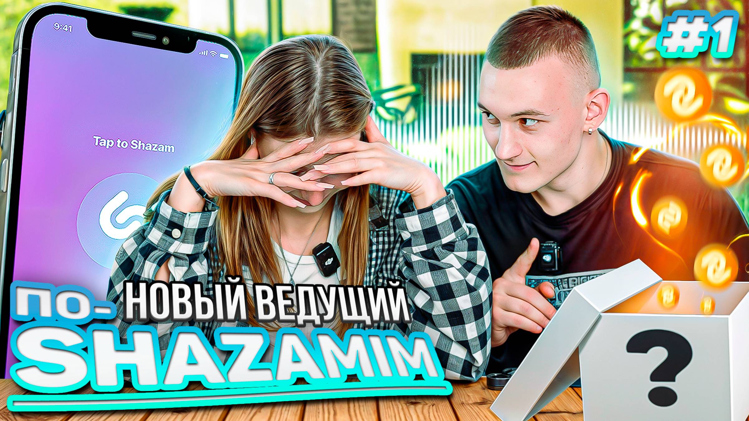 ПО-SHAZAMIM🎵 с Элей💎|НОВАЯ ВЕДУЩАЯ✅|1 часть‼️ смотреть онлайн
