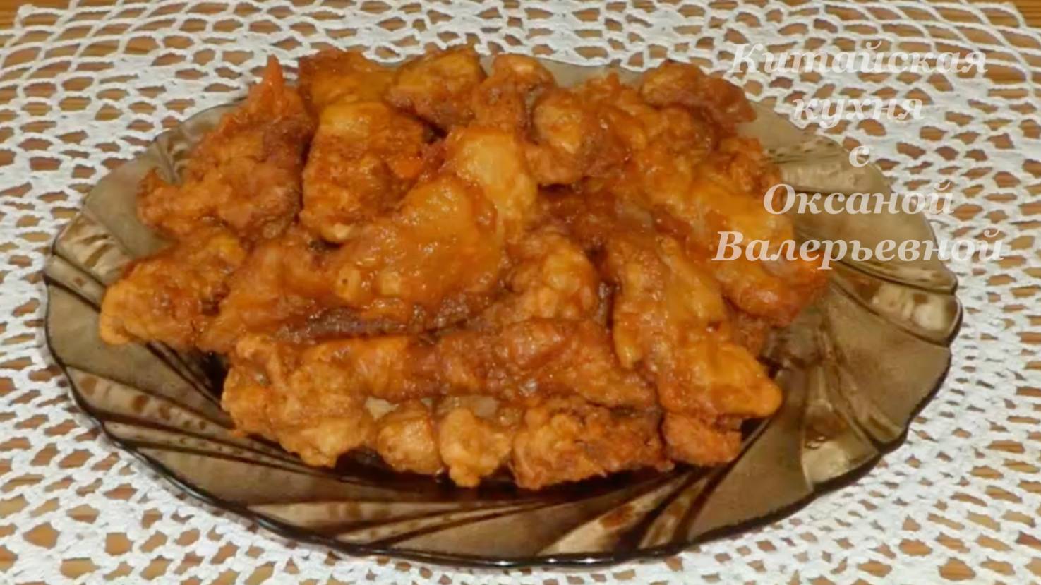 Хрустящая свинина в кляре. Свинина по-сычуаньски. Китайская кухня с Оксаной Валерьевной. смотреть онлайн