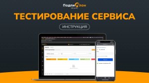 Как протестировать работу сервиса «Подпислон» | Актуальная версия - июль 2025