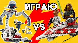 Играю в LEGO Звездные войны битва!