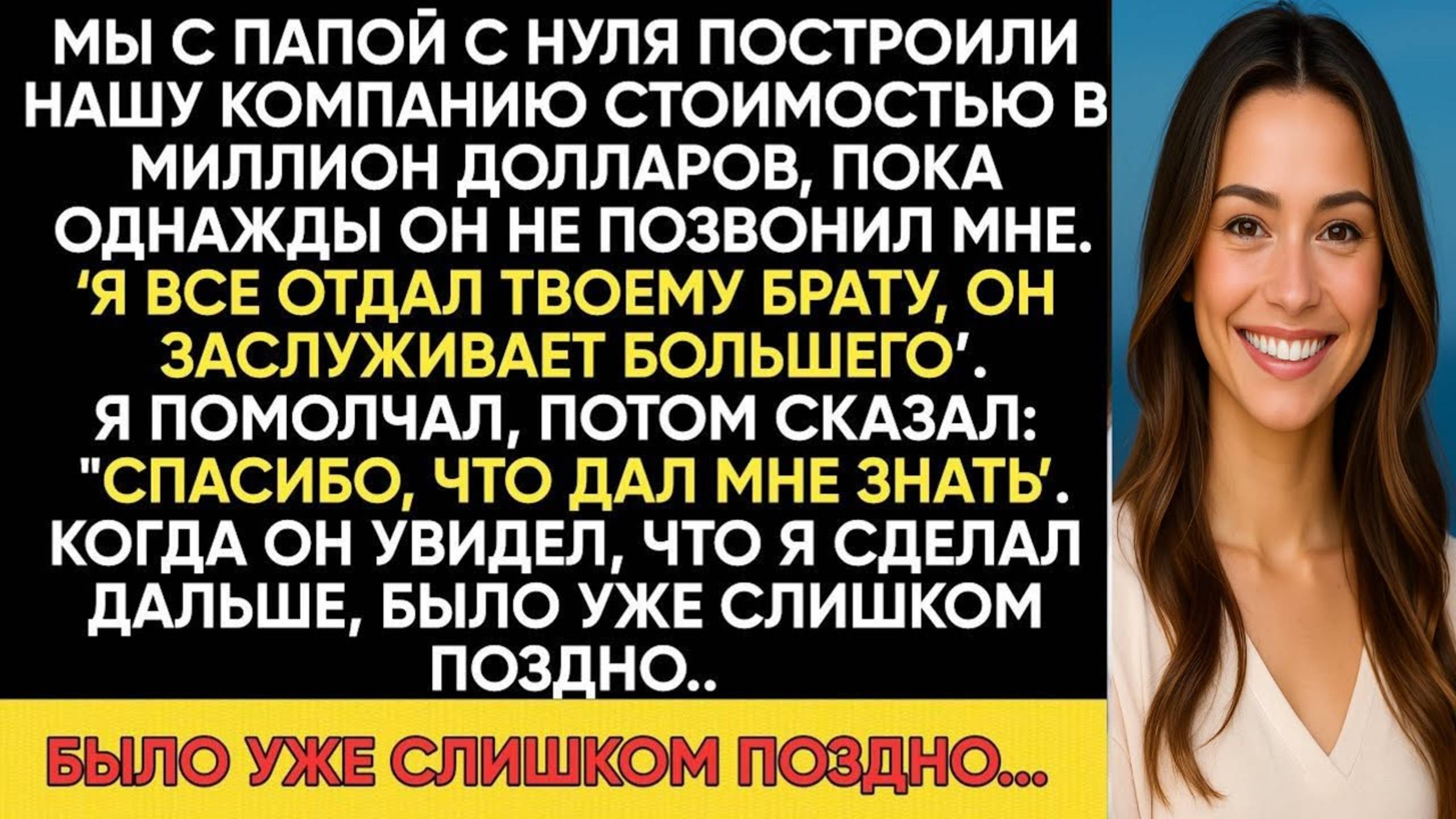 МЫ ПОСТРОИЛИ МНОГОМИЛЛИОННУЮ КОМПАНИЮ С МОИМ ОТЦОМ ПОКА ОН НЕ ВЫГНАЛ МЕНЯ И НЕ ОТДАЛ ВСЁ МОЕМУ