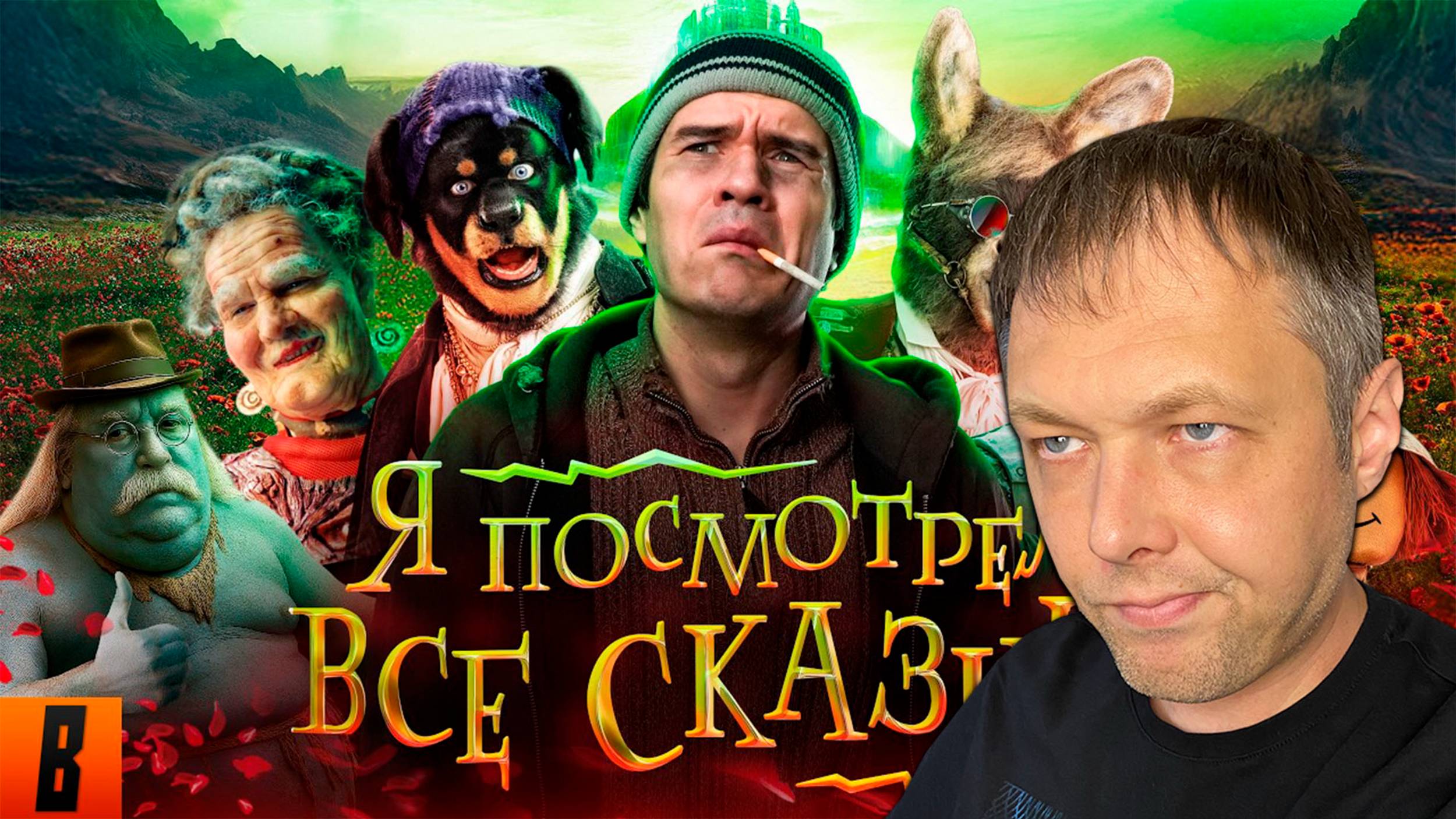 BadComedian посмотрел все сказки — и тут такое НАЧАЛОСЬ ! РЕАКЦИЯ