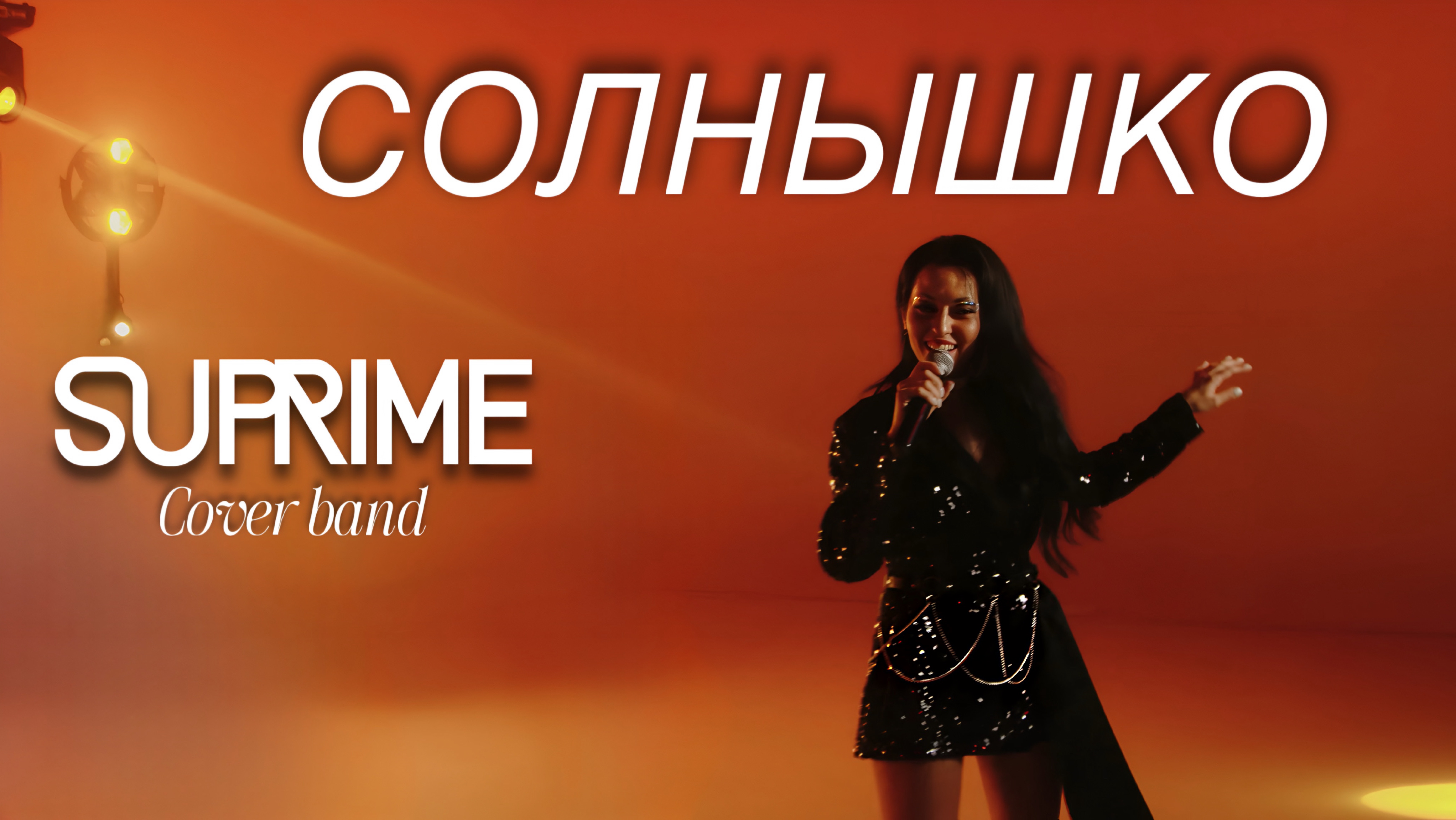 Кавер-группа SUPRIME Москва +7(903)977-61-86
"Солнышко"  (Demo cover)