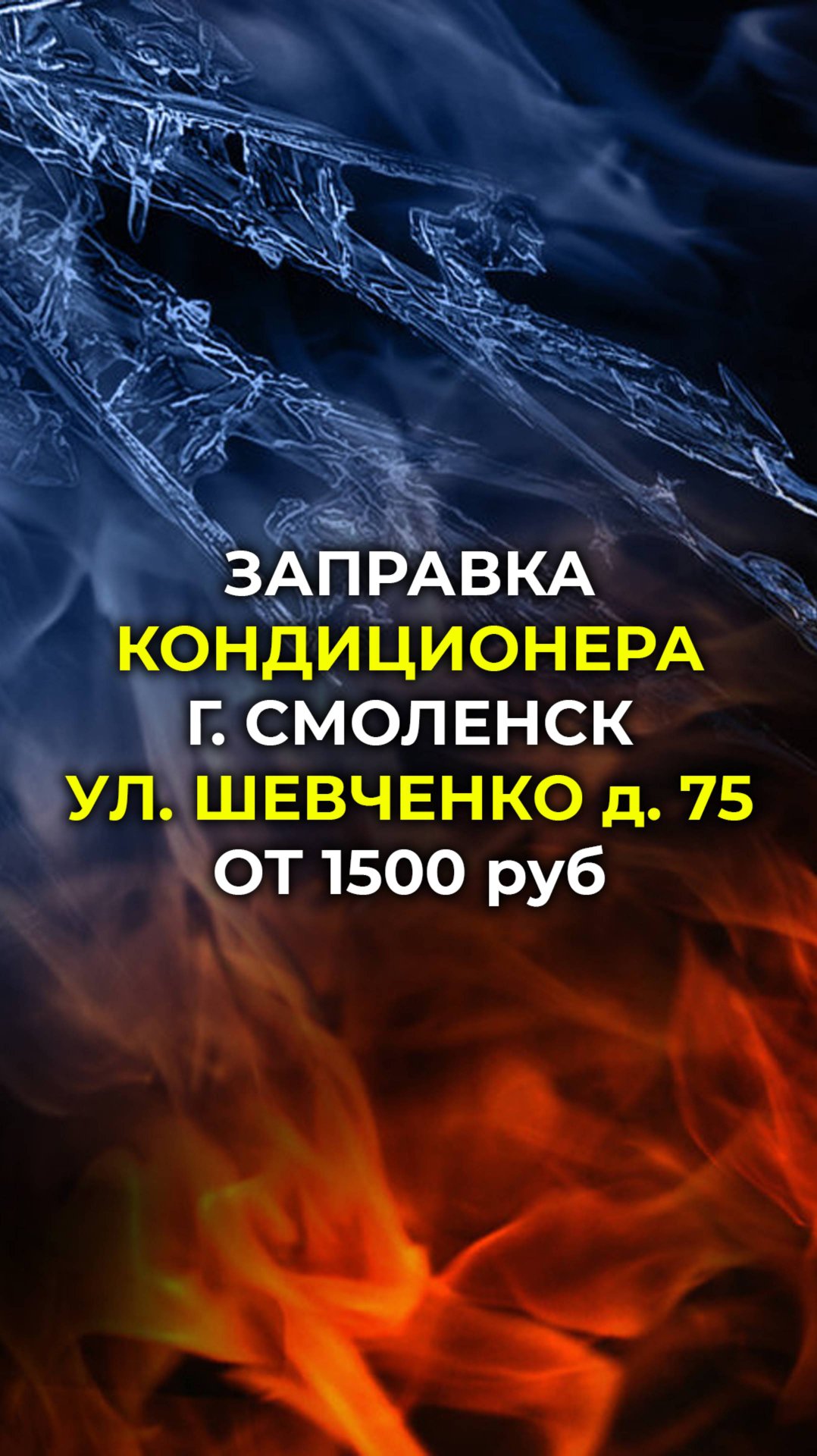 Заправка авто кондиционеров Смоленск, от 1500 руб смотреть онлайн