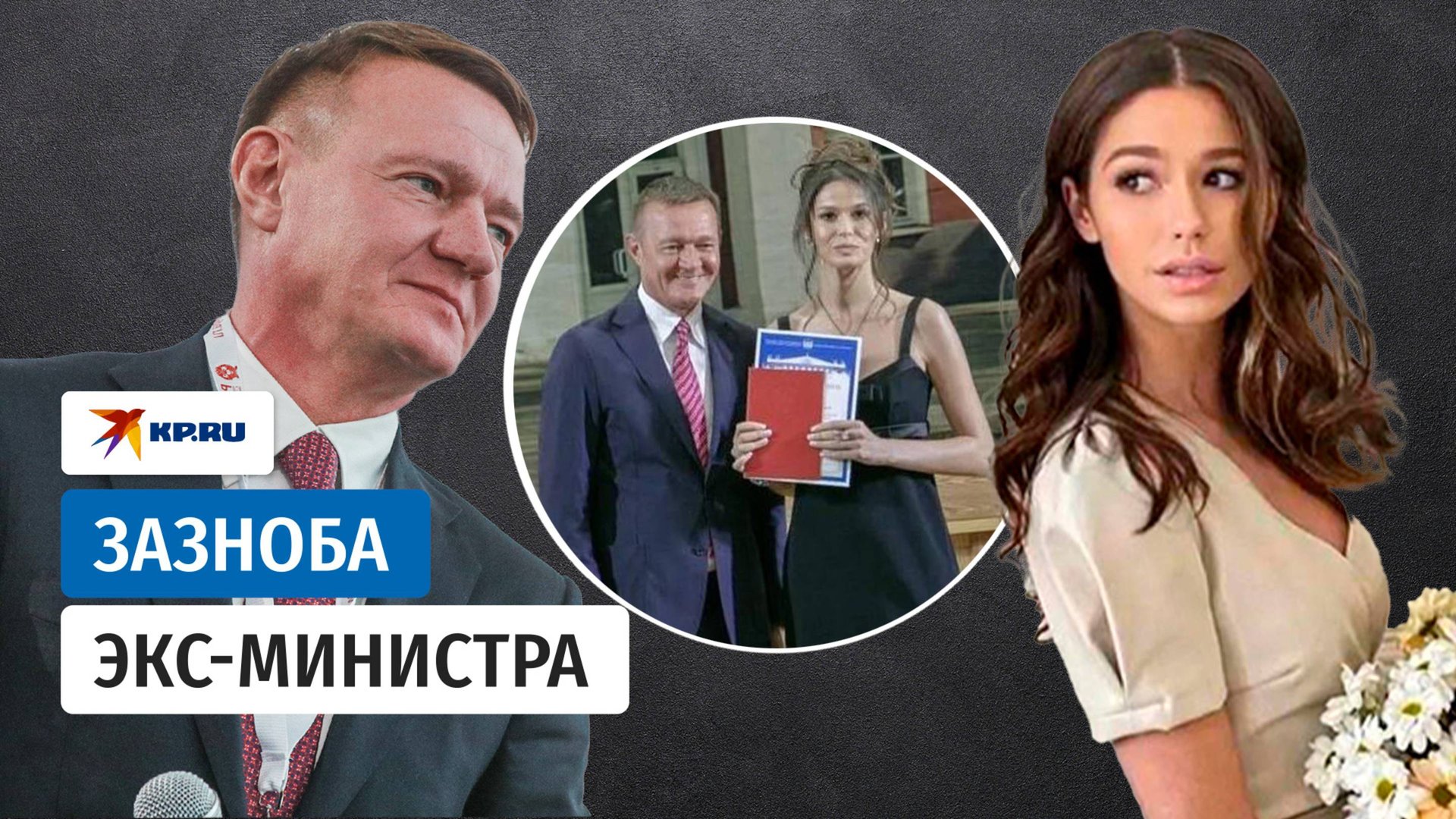 Девушка Романа Старовойта, или Как понравиться губернатору