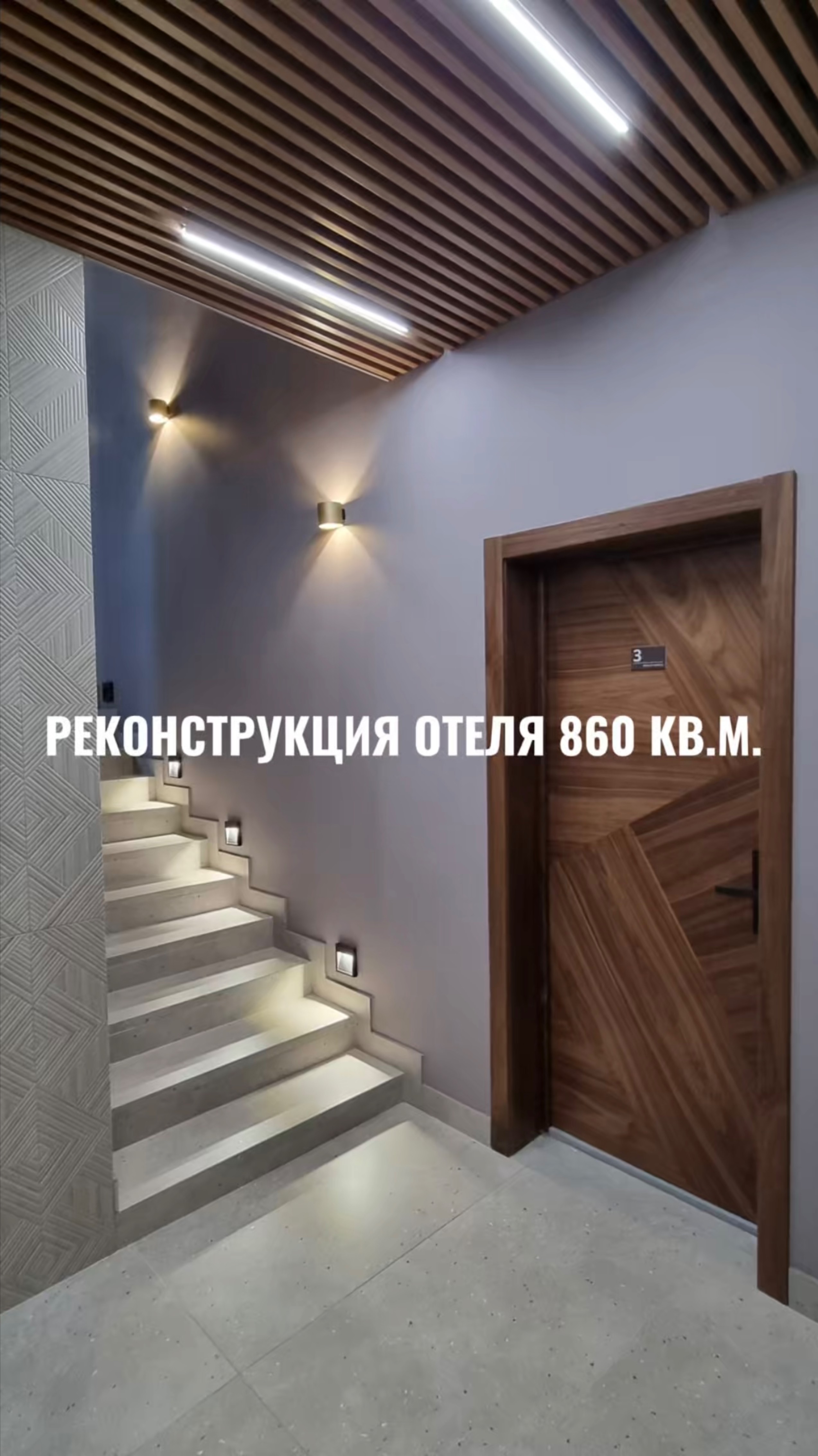 Реконструкция отеля на 860кв.м.
