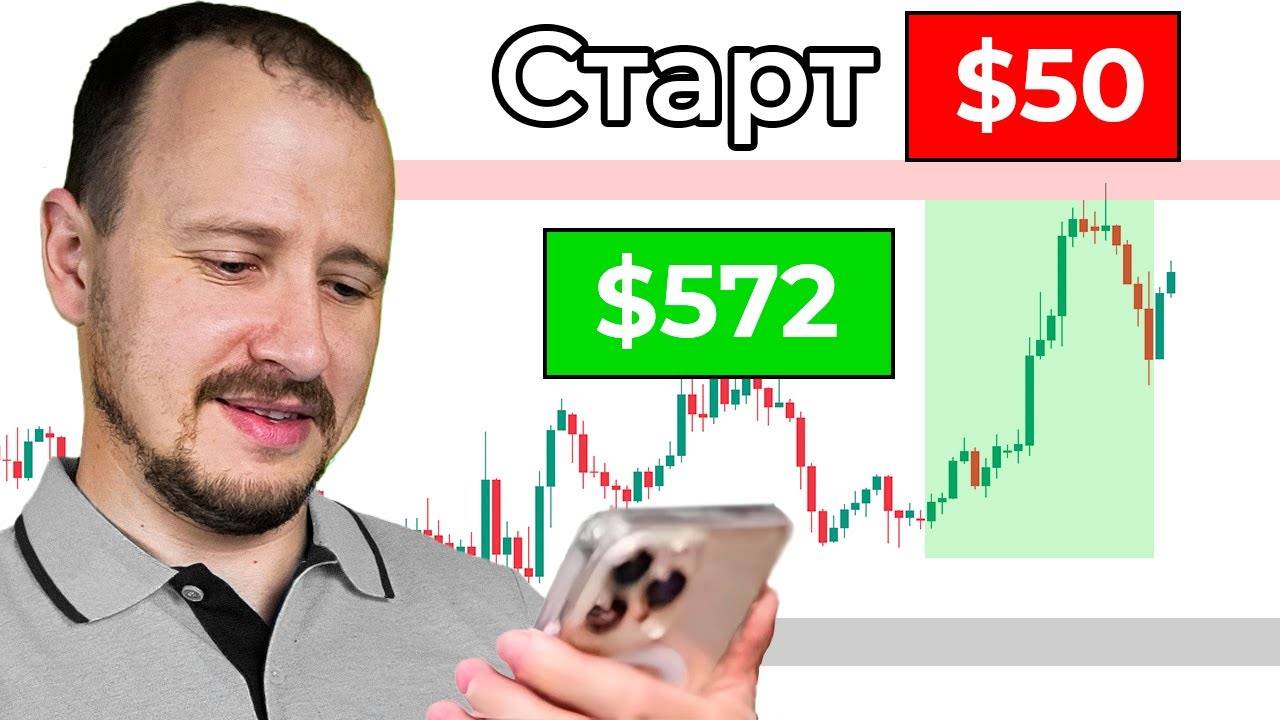 С чего начать трейдинг, если у тебя всего 50$ смотреть онлайн
