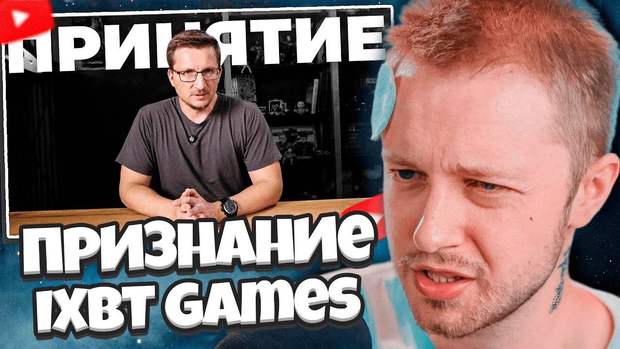 СТИНТ СМОТРИТ: ПРИЗНАНИЕ IXBT Games + ОТВЕТКА DEADP47 смотреть онлайн