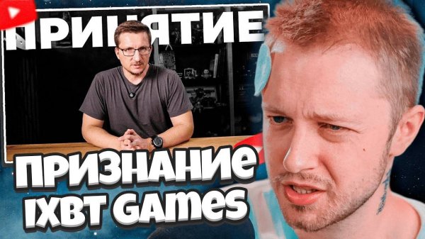 СТИНТ СМОТРИТ: ПРИЗНАНИЕ IXBT Games + ОТВЕТКА DEADP47