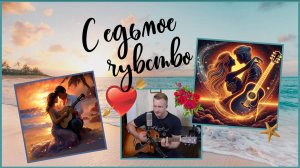 Сергей Тимошенко - Седьмое чувство