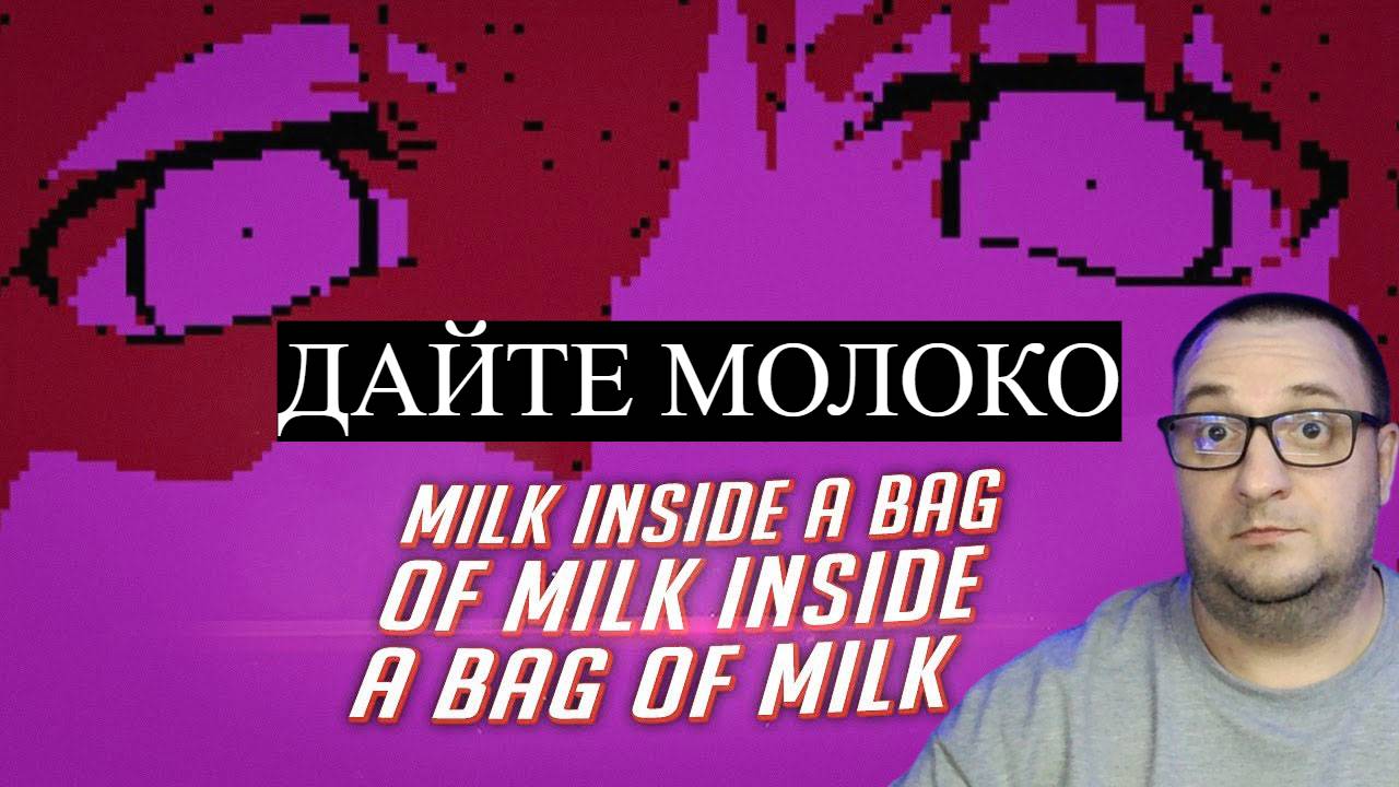 ПОШЁЛ ЗА СВЕЖИМ МЛОКОМ | MILK INSIDE A BAG OF MILK