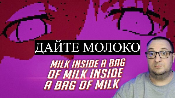 ПОШЁЛ ЗА СВЕЖИМ МЛОКОМ | MILK INSIDE A BAG OF MILK