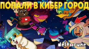 РАЗДЕЛИЛИСЬ НА КОМАНДЫ И ПРОИЗОШЛО... ПРОХОЖДЕНИЕ DELTARUNE 2 ГЛАВА 3 ЧАСТЬ